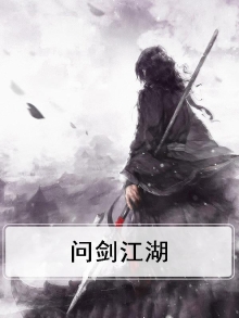 问剑江湖歌词表达的意思