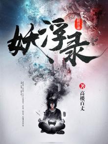 妖浮录读后感