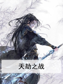 天劫之路