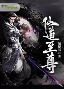 仙道至尊全集完整版