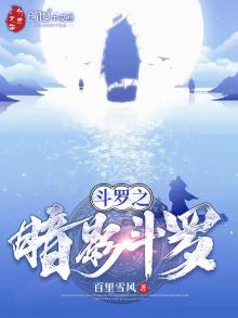 斗罗之暗影斗罗宁风致