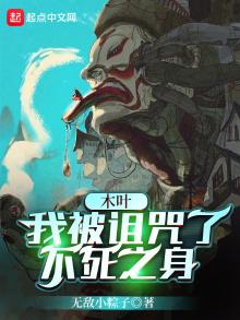 木叶:我被诅咒了不死之身TXT下载