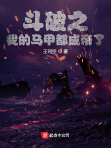 斗破之我的马甲都成帝了小说