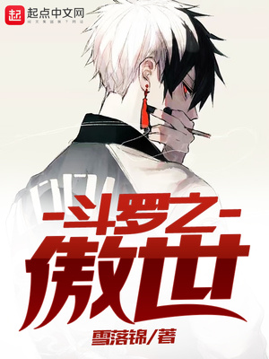 斗罗之傲世女主有几个