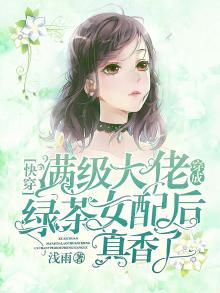 快穿满级大佬是女配