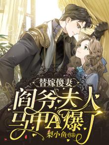 替嫁傻女,夫人她惊动全球了免费