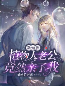 新婚夜植物人老公突然醒了