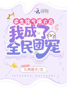 求生综艺爆火后,我成了全民团宠 九两圆子