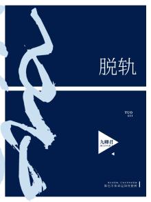 脱轨海报图片