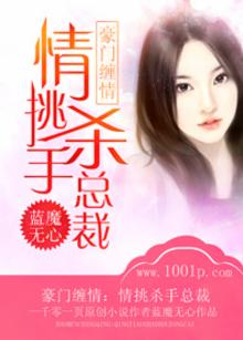 豪门缠情情挑杀手总裁