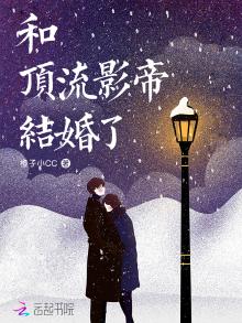 和顶流影帝结婚了百度云