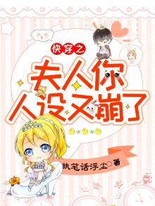 快穿之夫人你人设又崩了 第1章