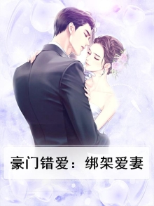 豪门错爱主人