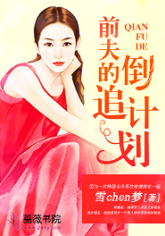 前夫的追妻之路知乎