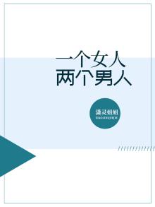 一个女人两个男人爱她会怎么样