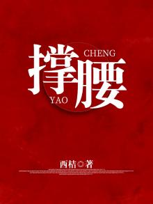 撑腰txt百度网盘