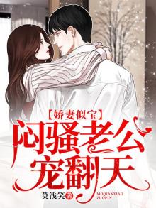 娇妻似火帝国老公宠上天小说阅读全文