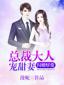 闪婚厚爱总裁大人宠甜妻