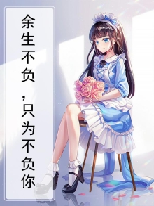 不负余生不负自己后面怎么接