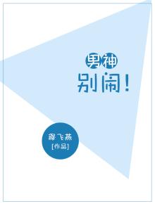 男神你别跑 小说