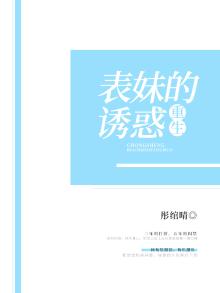 重生:表妹的诱惑小说