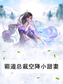 霸道总裁空降小甜妻