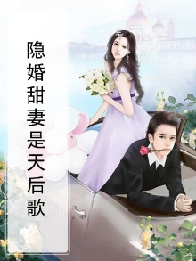 隐婚天后有点甜小说免费阅读