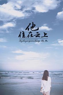 住在云端上