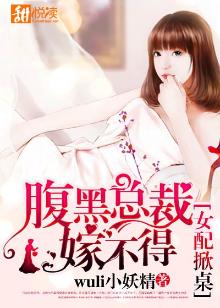 女配掀桌:腹黑总裁嫁不得免费阅读