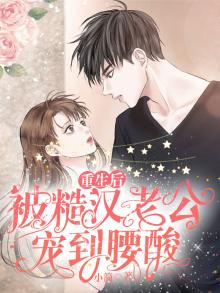 重生后,被糙汉老公宠到腰酸