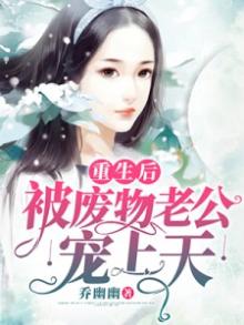 被老公宠成废物