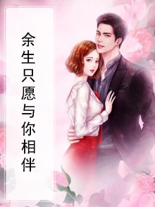 余生只愿与你相伴下一句