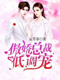 傲骄总裁低调宠