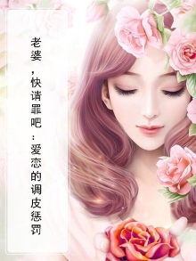 老婆，快请罪吧：爱恋的调皮惩罚