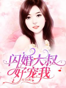 闪婚大叔好宠我漫画