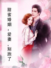 甜婚爱妻别逃全文免费阅读