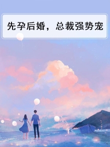 先孕后爱总裁乖乖就范豪门总裁不好追