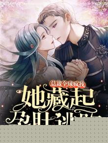 她藏起孕肚逃跑，总裁全球疯找