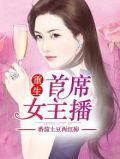 重生首席女主播