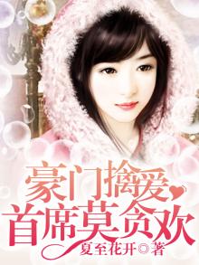 豪门首席宠妻免费阅读全文
