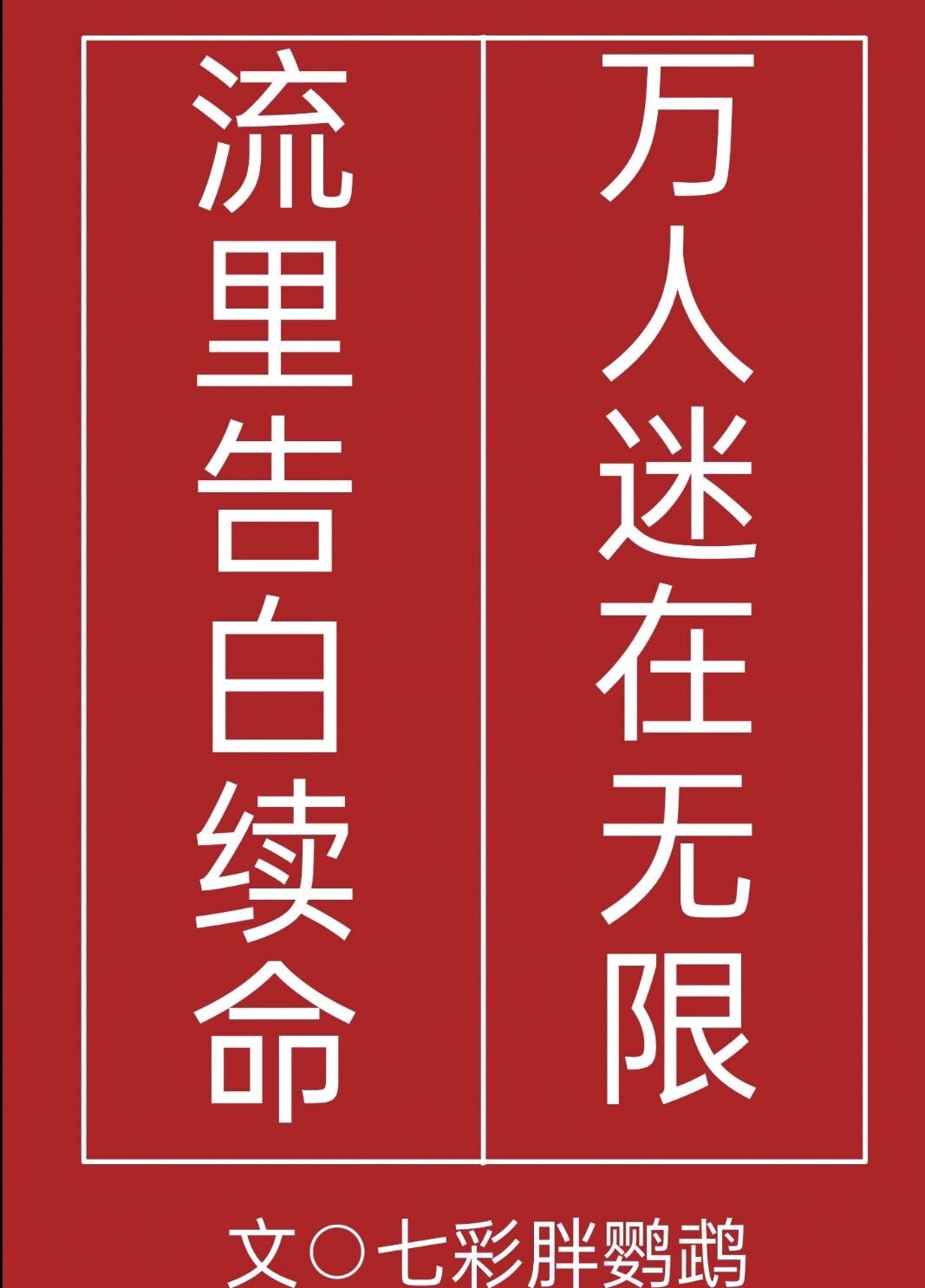 万人迷在无限流里告白续命作者:七彩胖鹦鹉