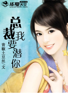 总裁要我吗