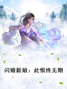 闪婚新娘：此恨终无期