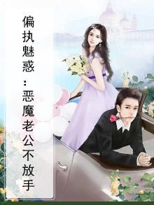 偏执强宠:恶魔老公不离婚