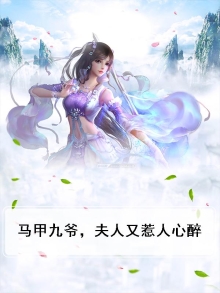 九爷,夫人马甲又掉了
