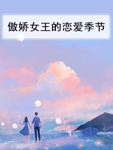 傲娇女王的恋爱季节在线观看