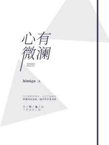 心有微澜 himigu