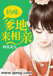 妈咪，爹地来相亲