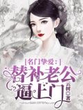 名门婚宠:替补老公太缠人