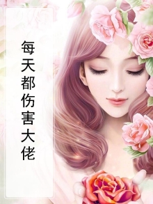 大佬他每天不当人